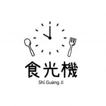 食光機 Shi Guang Ji 及圖