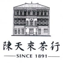 陳天來茶行及圖 Since 1891