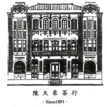 陳天來茶行及圖 Since 1891