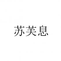 蘇芙息