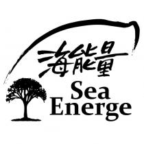 海能量 Sea Energe 及圖