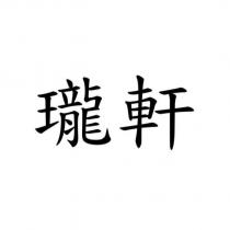 瓏軒