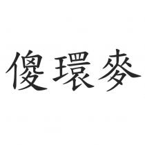 傻環麥