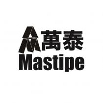萬泰 Mastipe 及圖