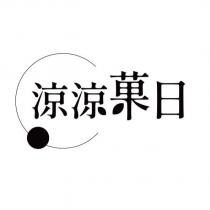 涼涼菓日及圖