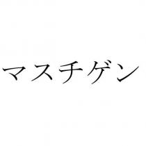 マスチゲン