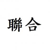 聯合