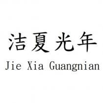 洁夏光年 Jie Xia Guangnian
