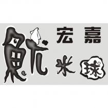 宏嘉魷米球及圖