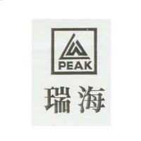 瑞海及圖 PEAK