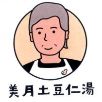 美月土豆仁湯及圖