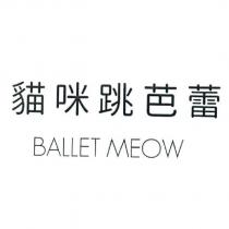 貓咪跳芭蕾 BALLET MEOW