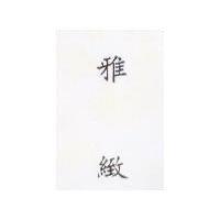 雅緻 (墨色)