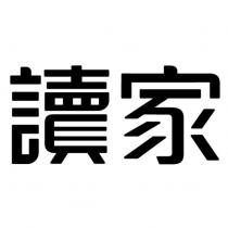 讀家設計字