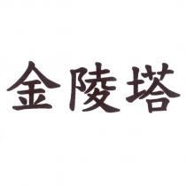 金陵塔