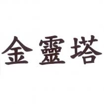 金靈塔