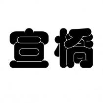 宣橋
