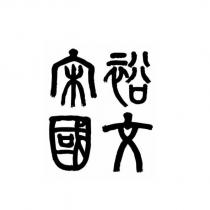 宋裕國文