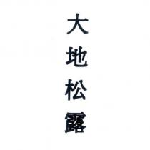 大地松露