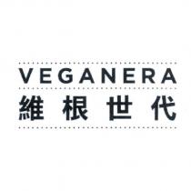 VEGANERA 維根世代