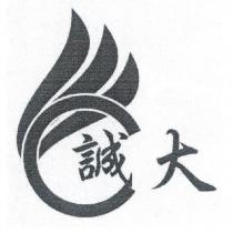 誠大及圖