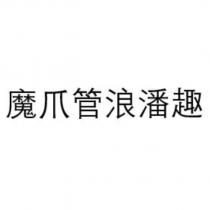 魔爪管浪潘趣