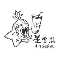 星雪淇 star ice 手作新茶飲及圖