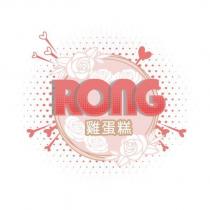 RONG 雞蛋糕及圖