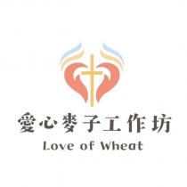 愛心麥子工作坊 LOVE OF WHEAT 及圖