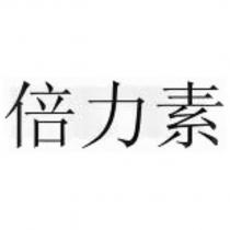 倍力素