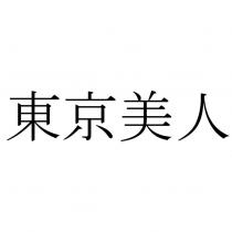 東京美人