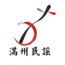 MJ 滿州民謠及圖
