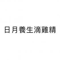 日月養生滴雞精
