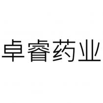 卓睿藥業