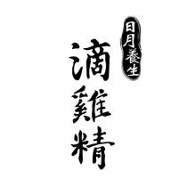 日月養生滴雞精