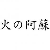 火の阿蘇