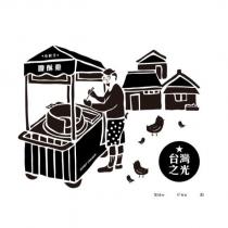 小村子 XIAO CUN ZI 及圖