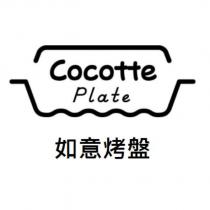 Cocotte Plate 如意烤盤及圖