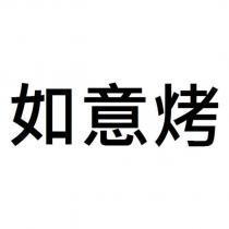 如意烤
