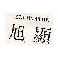 旭顯 ELIMNATOR