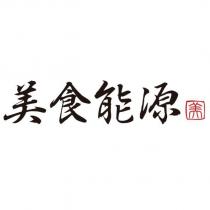 美食能源及圖