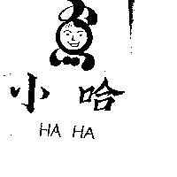 小哈及圖 HA HA 
