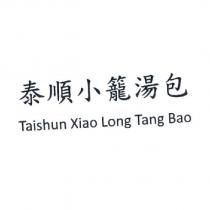泰順小籠湯包 Taishun Xiao Long Tang Bao
