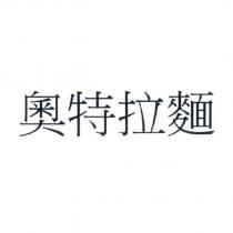 奧特拉麵