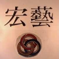 宏藝及圖