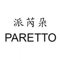 派芮朵 PARETTO