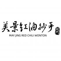 美景紅油抄手龍門 MAY JING RED CHILI WONTON 及圖