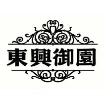 東興御園及圖