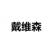 戴維森設計字