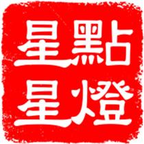 星星點燈